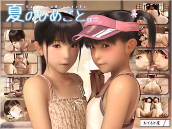 夏のひめごと