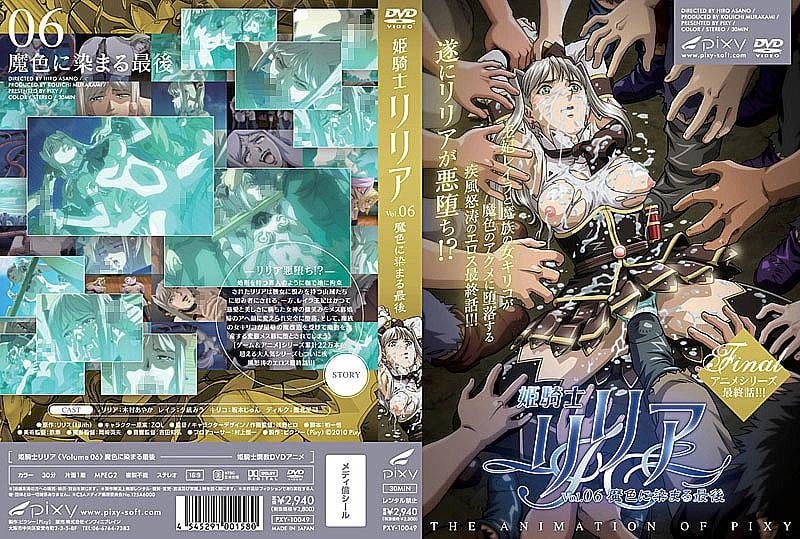 公主騎士莉莉亞 Vol06 被魔色污染的最後 DG 317