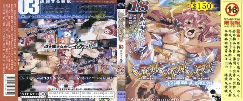 强暴 强暴 强暴 Rape Rape Rape Vol03 连锁的疯狂 DG 211