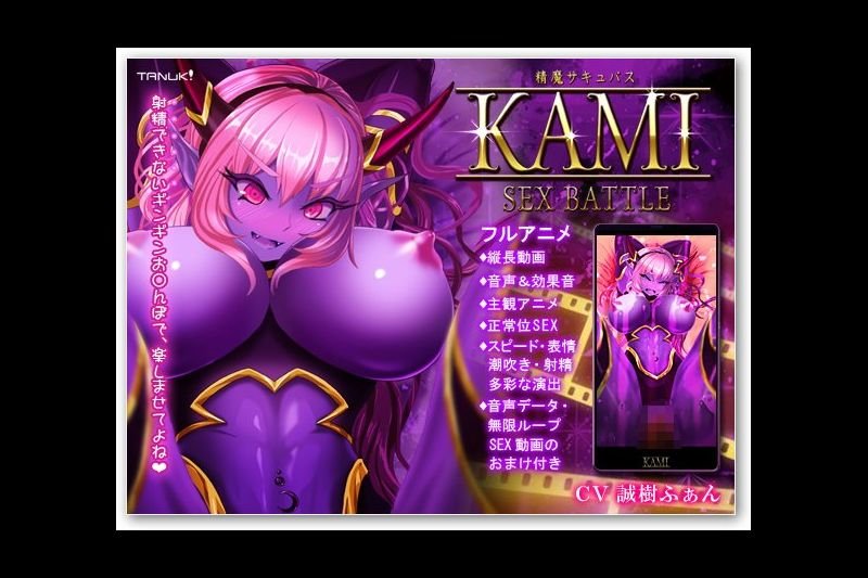 精魔サキュバスkami～sexbattlekami～sexbattle