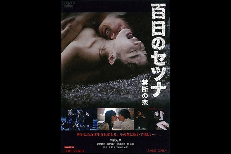 三级片系列 (中文字幕)百日剎那 禁忌之恋