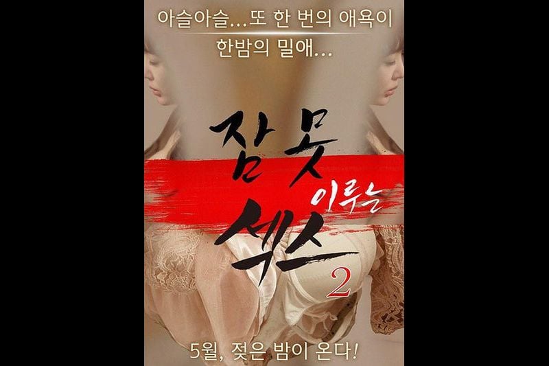 三级剧情(中文字幕)性爱不眠夜2