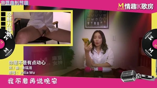 【情趣K歌房EP3】麻豆人气女神更是女歌神？面对强力跳蛋攻势竟然还能唱成这样！情趣K歌房