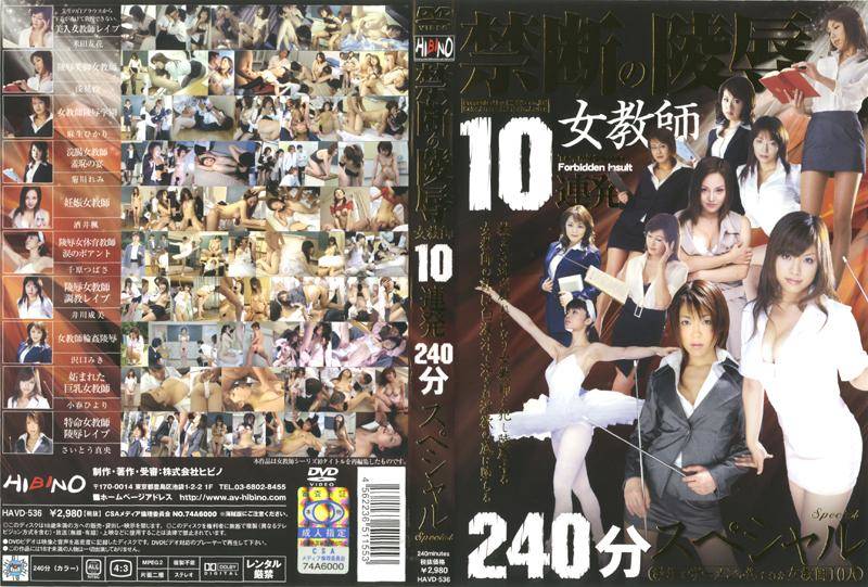 禁斷の陵辱 女教師10連発 240分スペシャル HAVD 536