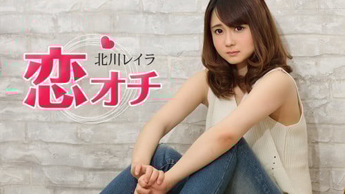 恋オチ 小动物系女子大生はテレやさん 北川レイラ