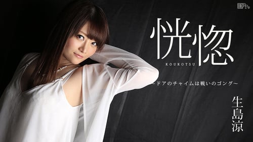 恍惚 ドアのチャイムは戦いのゴング 生岛凉