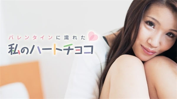 カリビアンコム 021018 601 バレンタインに濡れた私のハートチョコ 大仓ひろみ