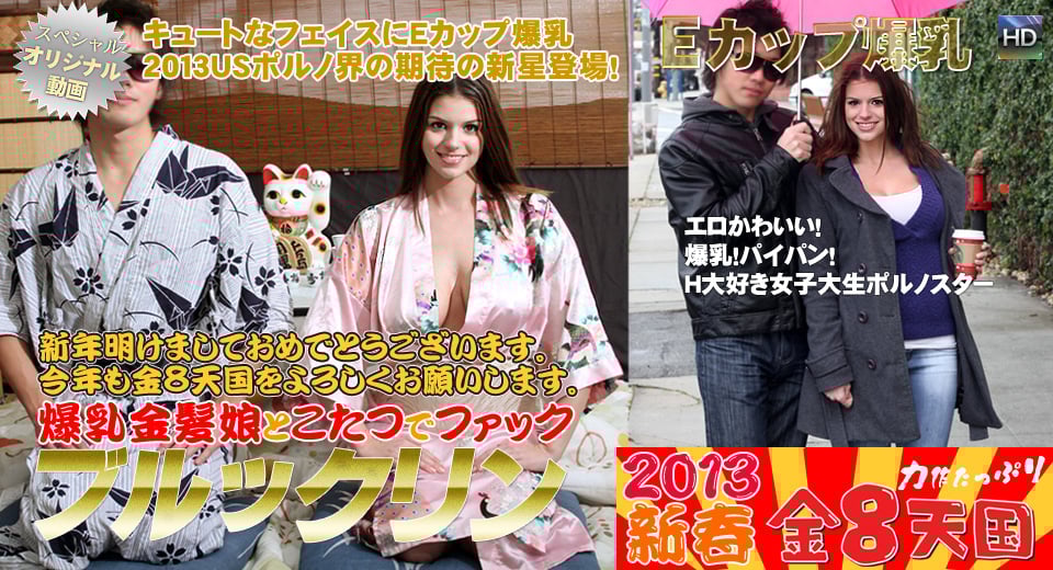 Kin8tengoku 0749 金髪天国 爆乳金髪娘期待の爆乳新星ブルックリン ブルックリン