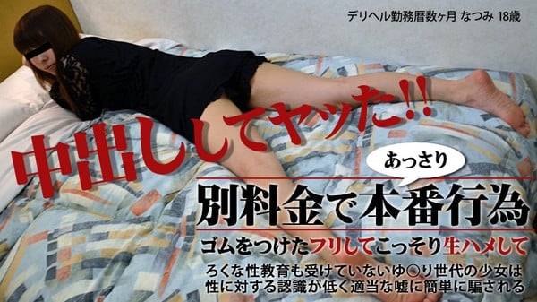 Heyzo 0268 美乳美尻のデリヘル嬢と本番交渉ゴム渡されたけど生姦してヤった