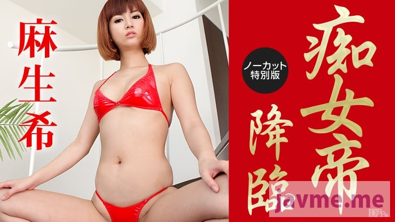 痴女帝降临特别版~麻生希