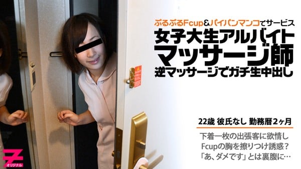 Heyzo 0236 パイパン巨乳マッサージ嬢に逆マッサージでガチ生中出し