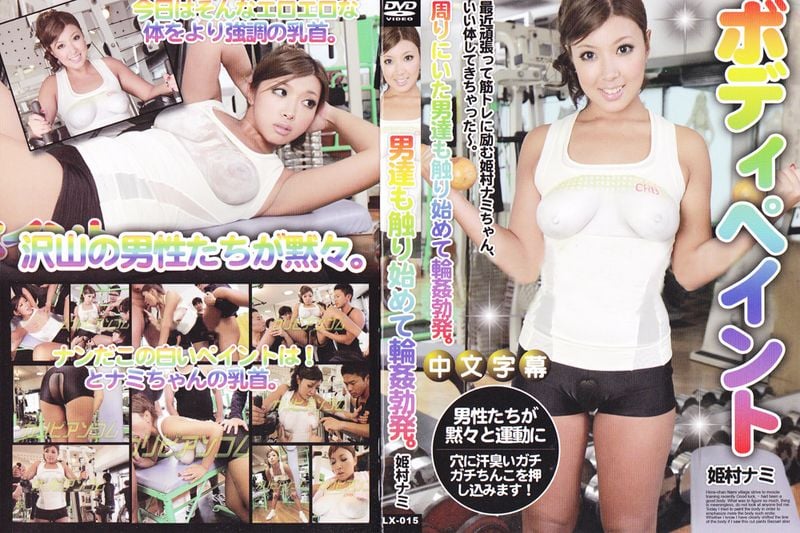 ボディペイント 姫村ナミ