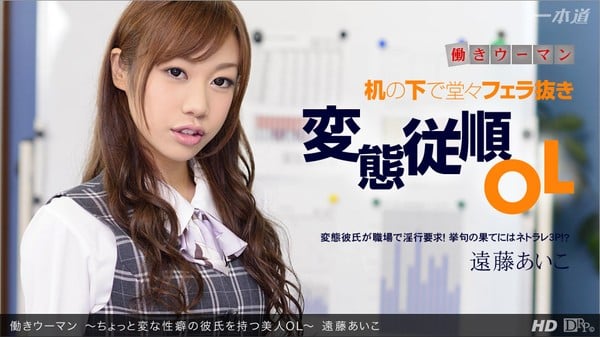 一本道1pondo 123012_502 远藤あいこ働きウーマン ちょっと変な性癖の彼氏を持つ美人OL