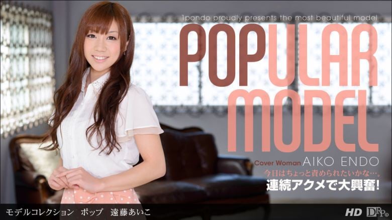 1pondo 110912_468一本道远藤あいこモデルコレクションポップ远藤あいこ