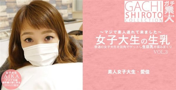 アジア天国普通の女子大生を街角でゲット生巨乳を揉みまくり女子大生の生乳VOL3清水爱佳マジで素人连れてきました清水爱佳