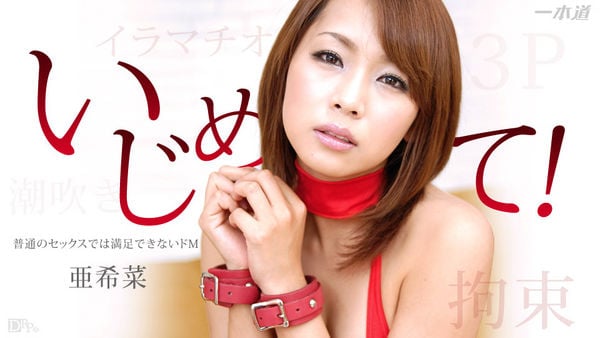 1pondo 102914_912 スレンター美女を彻底调教～拘束3Pファック～亜希菜