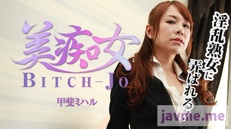 美痴女 甲斐ミハル