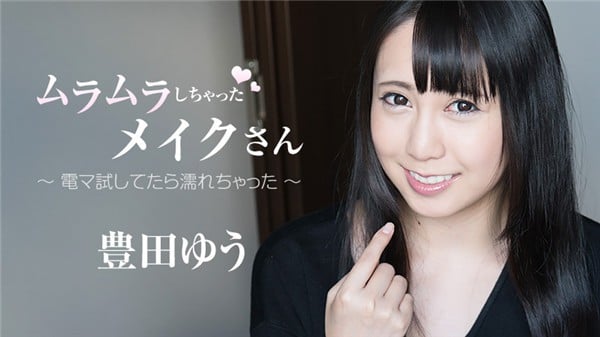 HEYZO 1859 ムラムラしちゃったメイクさん电マ试してたら濡れちゃった 豊田ゆう